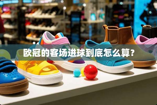 欧冠的客场进球到底怎么算？