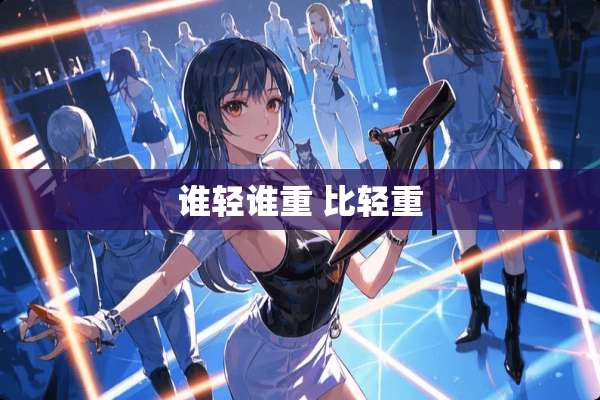 谁轻谁重 比轻重