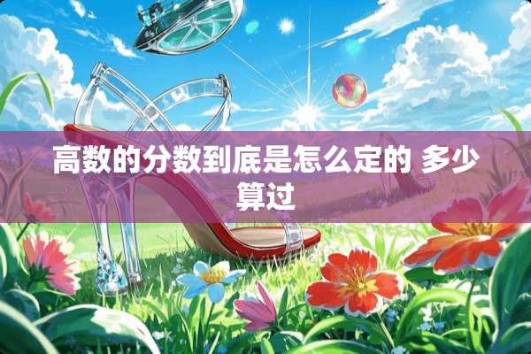 高数的分数到底是怎么定的 多少算过