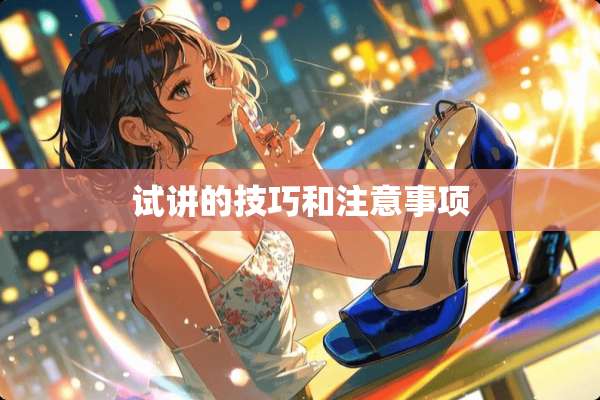 试讲的技巧和注意事项