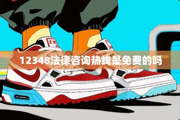 12348法律咨询热线是免费的吗
