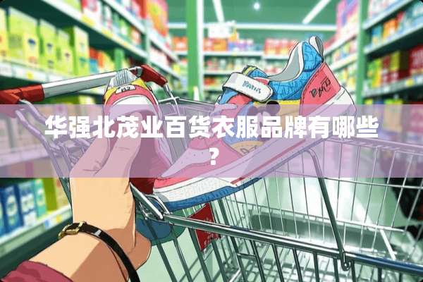 华强北茂业百货衣服品牌有哪些？