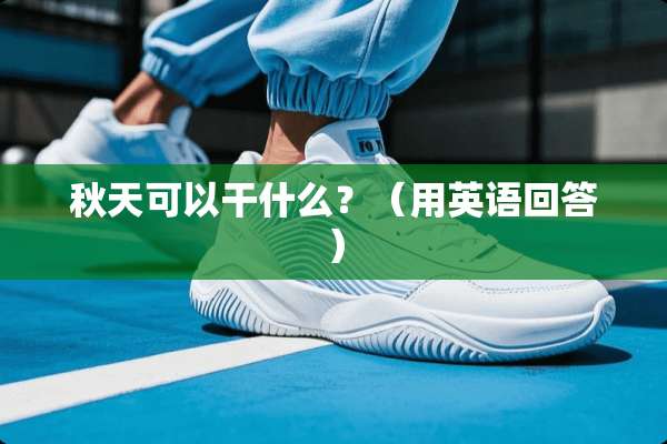 秋天可以干什么？（用英语回答）