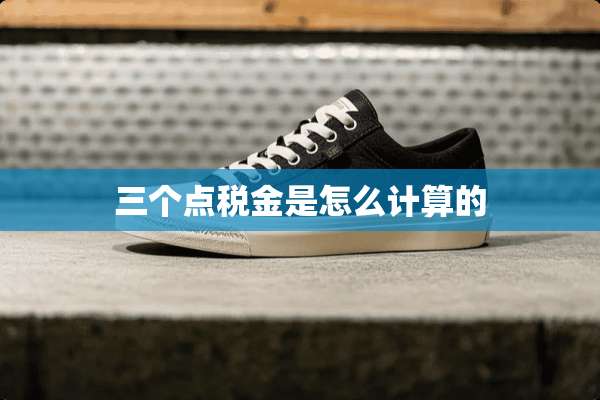 三个点税金是怎么计算的