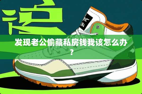 发现老公偷藏私房钱我该怎么办？
