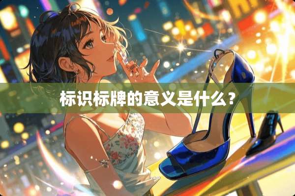 标识标牌的意义是什么？