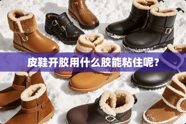 皮鞋开胶用什么胶能粘住呢？