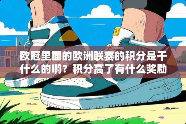 欧冠里面的欧洲联赛的积分是干什么的啊？积分高了有什么奖励啊？谢谢了，大神帮忙啊