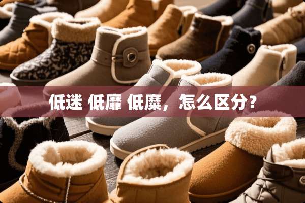 低迷 低靡 低糜，怎么区分？
