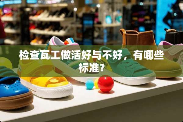 检查瓦工做活好与不好，有哪些标准？