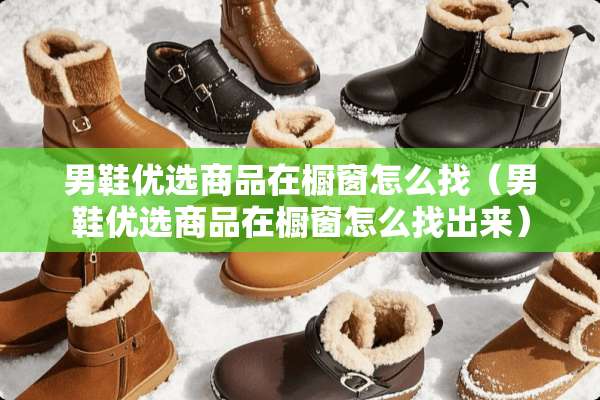 男鞋优选商品在橱窗怎么找（男鞋优选商品在橱窗怎么找出来）