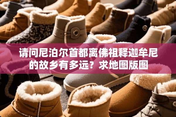 请问***首都离佛祖释迦牟尼的故乡有多远？求地图版图
