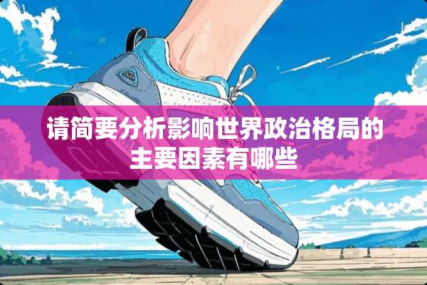 请简要分析影响世界**格局的主要因素有哪些