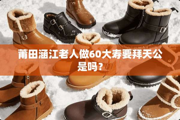莆田涵江老人做60大寿要拜天公是吗？