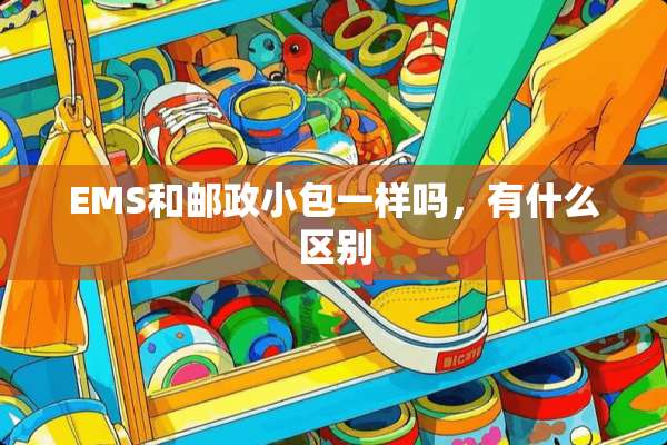 EMS和邮政小包一样吗，有什么区别