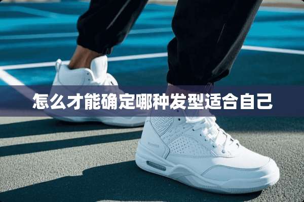 怎么才能确定哪种发型适合自己