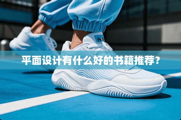 平面设计有什么好的书籍推荐？