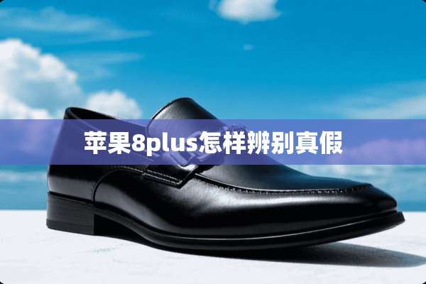 苹果8plus怎样辨别真假
