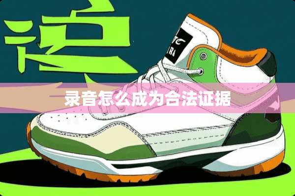 录音怎么成为合法证据