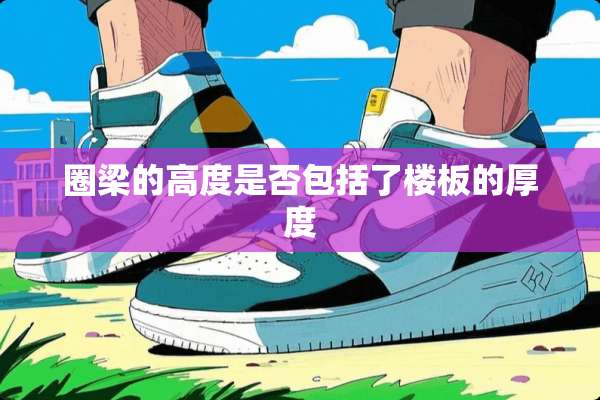 圈梁的高度是否包括了楼板的厚度