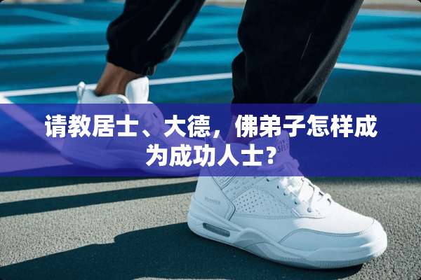 请教居士、大德，佛弟子怎样成为成功人士？