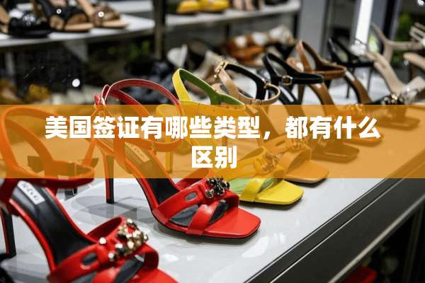 美国签证有哪些类型，都有什么区别