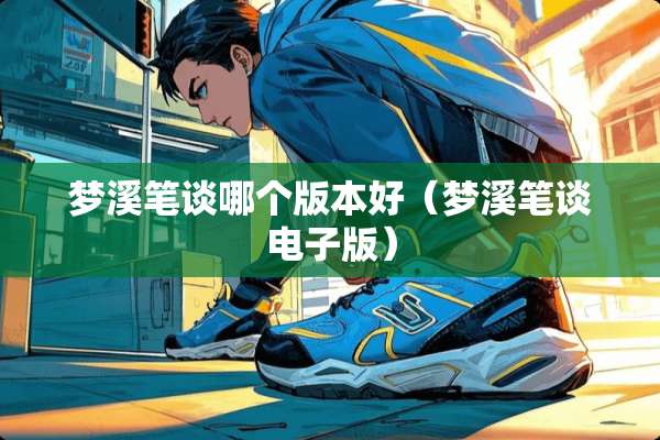 梦溪笔谈哪个版本好（梦溪笔谈电子版）