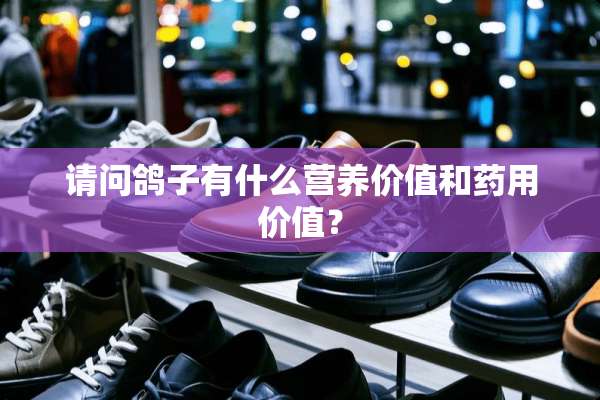 请问鸽子有什么营养价值和药用价值？