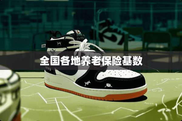 全国各地养老保险基数