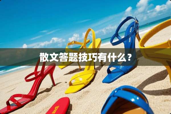 散文答题技巧有什么？