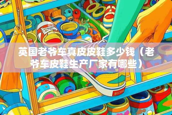 英国老爷车真皮皮鞋多少钱（老爷车皮鞋生产厂家有哪些）