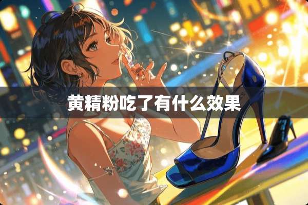 黄精粉吃了有什么效果
