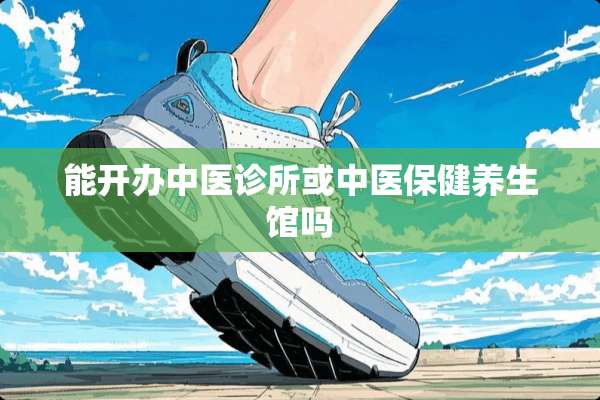 能开办中医诊所或中医保健养生馆吗