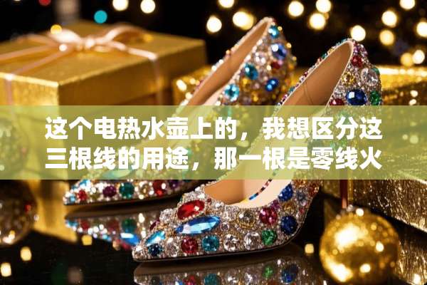 这个电热水壶上的，我想区分这三根线的用途，那一根是零线火线和接地的线！