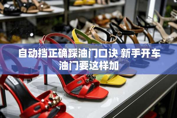 自动挡正确踩油门口诀 新手开车油门要这样加