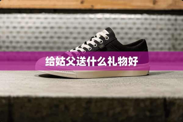 给姑父送什么礼物好