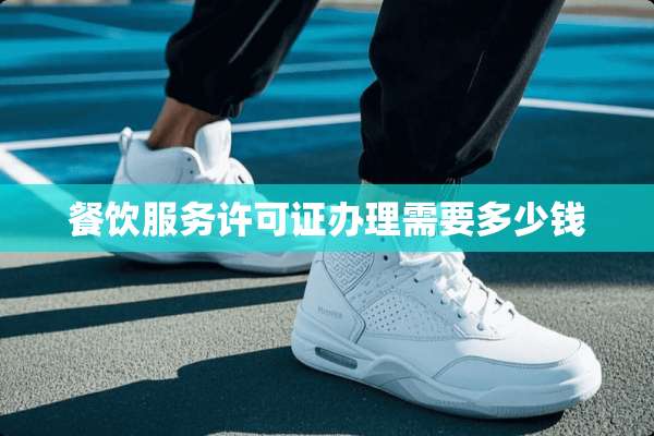 餐饮服务许可证办理需要多少钱