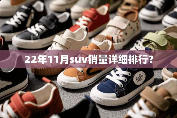 22年11月suv销量详细排行？