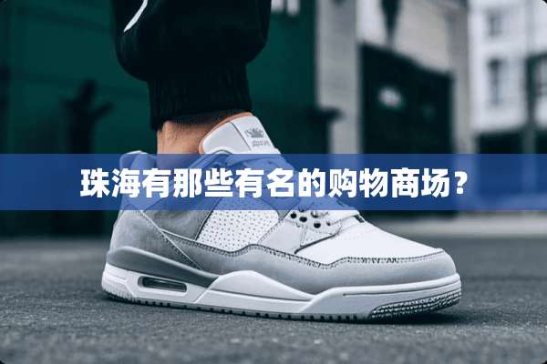 珠海有那些有名的购物商场？