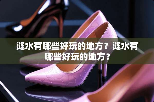 涟水有哪些好玩的地方？涟水有哪些好玩的地方？
