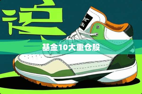 基金10大重仓股