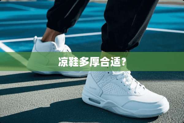 凉鞋多厚合适？