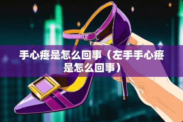 手心疼是怎么回事（左手手心疼是怎么回事）