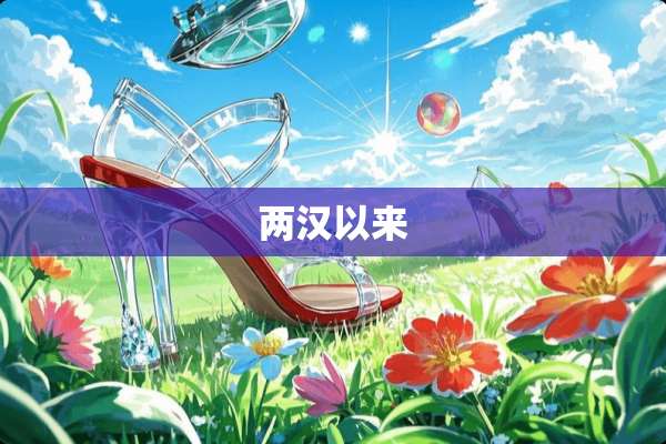 两汉以来