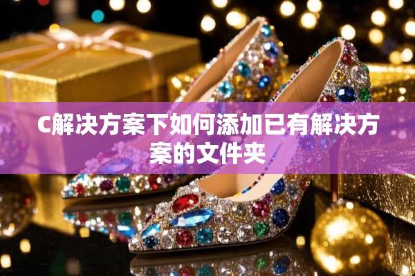 C解决方案下如何添加已有解决方案的文件夹