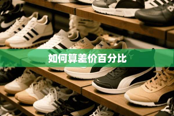 如何算差价百分比