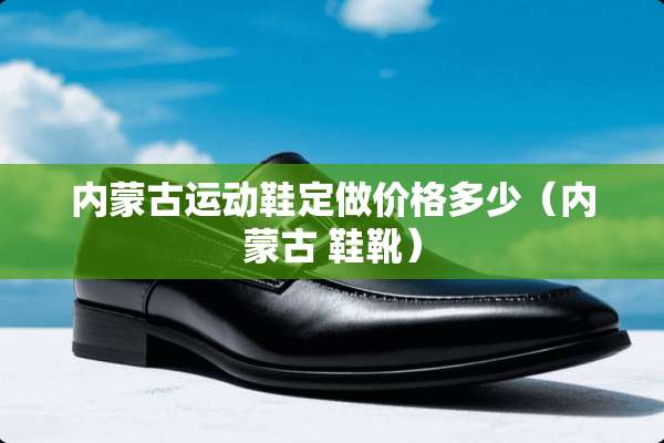 ***运动鞋定做价格多少（*** 鞋靴）