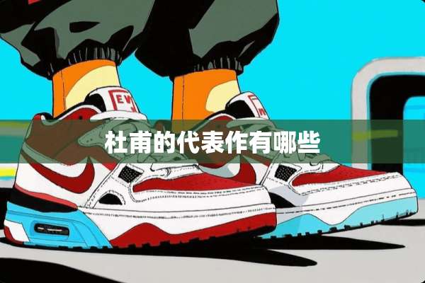 杜甫的代表作有哪些