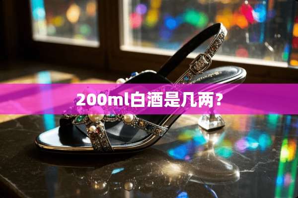 200ml白酒是几两？