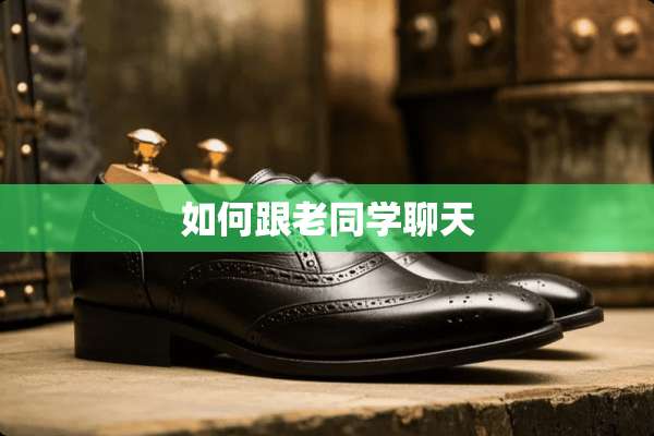 如何跟老同学聊天